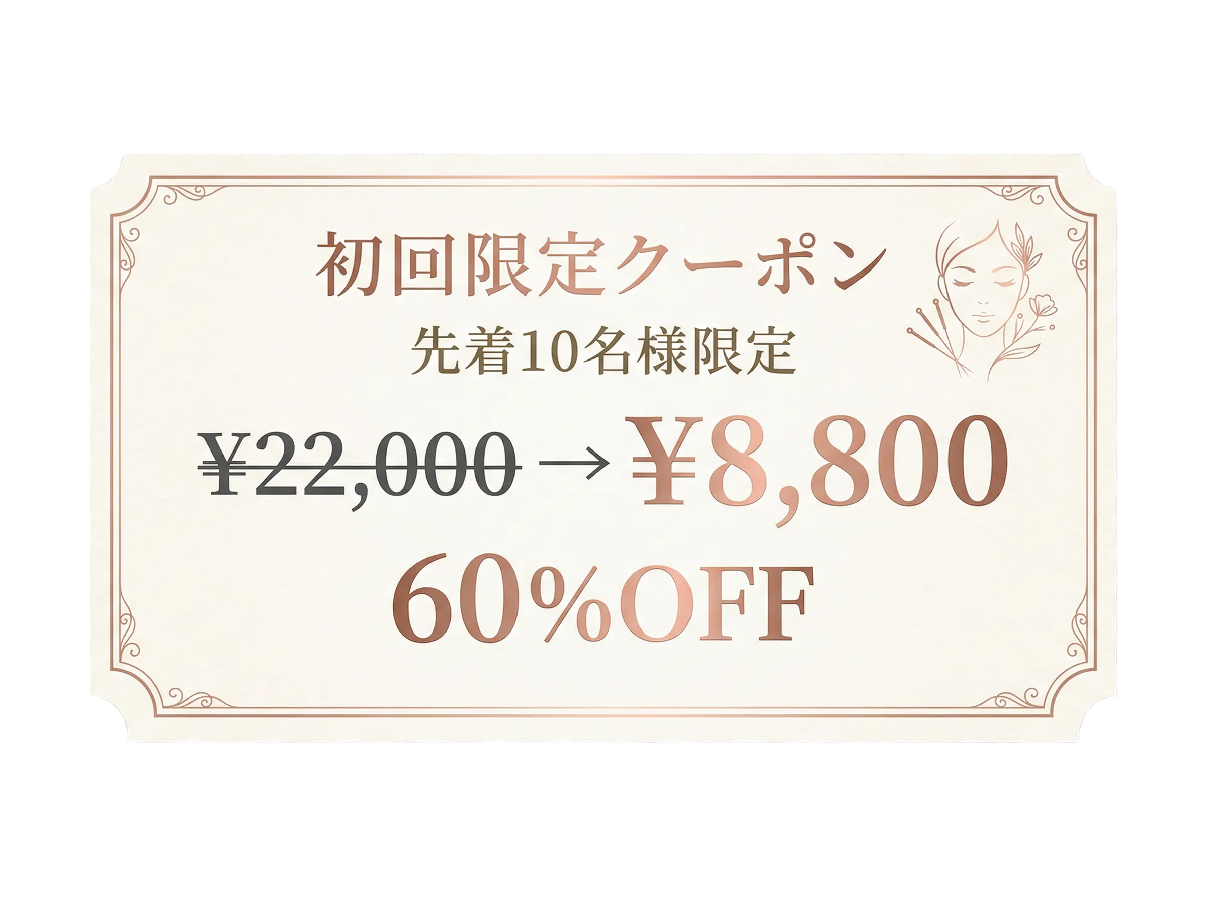 初回限定クーポン